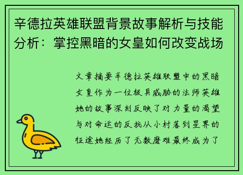辛德拉英雄联盟背景故事解析与技能分析：掌控黑暗的女皇如何改变战场格局
