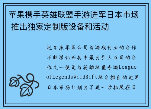 苹果携手英雄联盟手游进军日本市场 推出独家定制版设备和活动