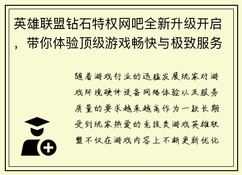 英雄联盟钻石特权网吧全新升级开启，带你体验顶级游戏畅快与极致服务