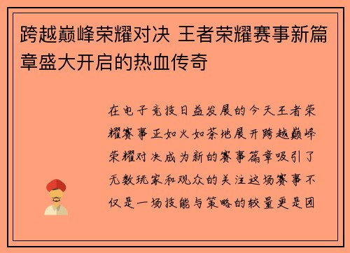 跨越巅峰荣耀对决 王者荣耀赛事新篇章盛大开启的热血传奇