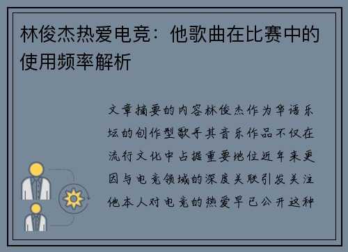 林俊杰热爱电竞：他歌曲在比赛中的使用频率解析