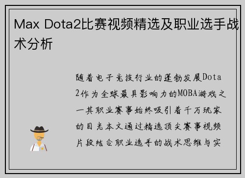 Max Dota2比赛视频精选及职业选手战术分析