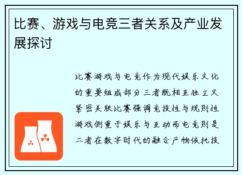 比赛、游戏与电竞三者关系及产业发展探讨