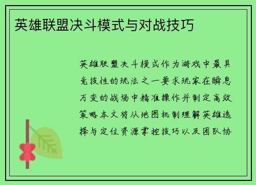 英雄联盟决斗模式与对战技巧