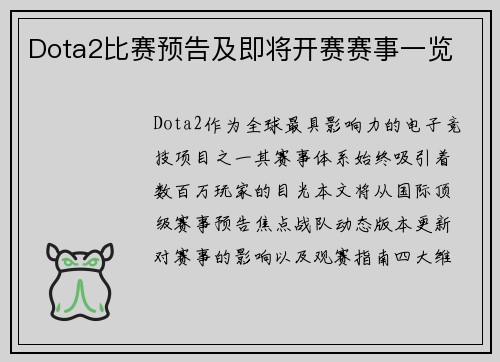 Dota2比赛预告及即将开赛赛事一览