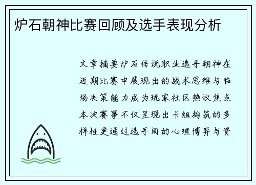 炉石朝神比赛回顾及选手表现分析
