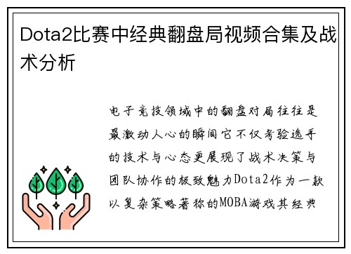 Dota2比赛中经典翻盘局视频合集及战术分析