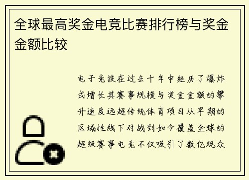 全球最高奖金电竞比赛排行榜与奖金金额比较