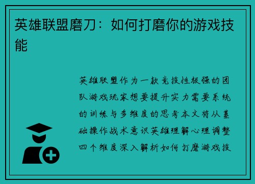 英雄联盟磨刀：如何打磨你的游戏技能