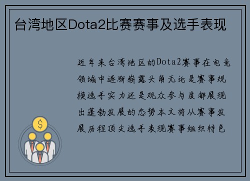 台湾地区Dota2比赛赛事及选手表现