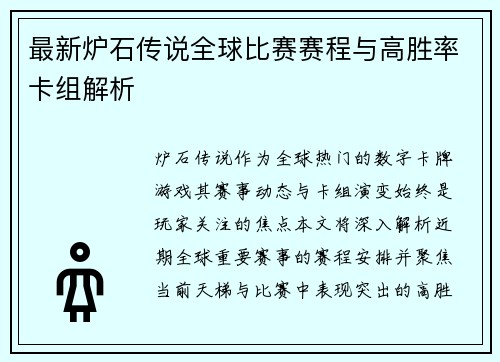 最新炉石传说全球比赛赛程与高胜率卡组解析