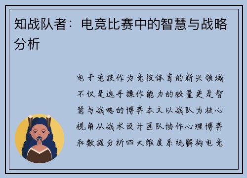 知战队者：电竞比赛中的智慧与战略分析