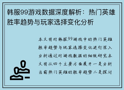 韩服99游戏数据深度解析：热门英雄胜率趋势与玩家选择变化分析