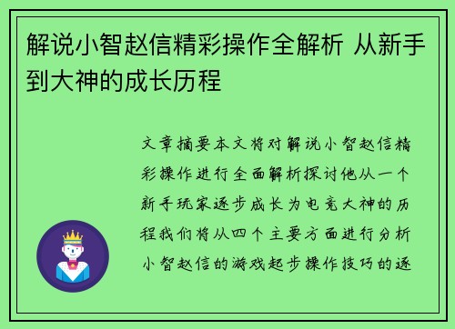 解说小智赵信精彩操作全解析 从新手到大神的成长历程