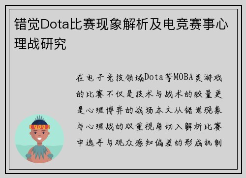 错觉Dota比赛现象解析及电竞赛事心理战研究