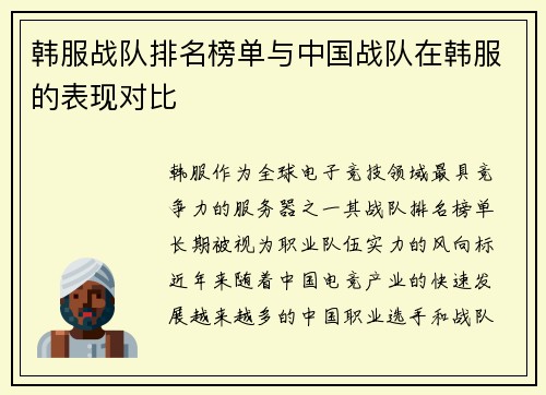 韩服战队排名榜单与中国战队在韩服的表现对比