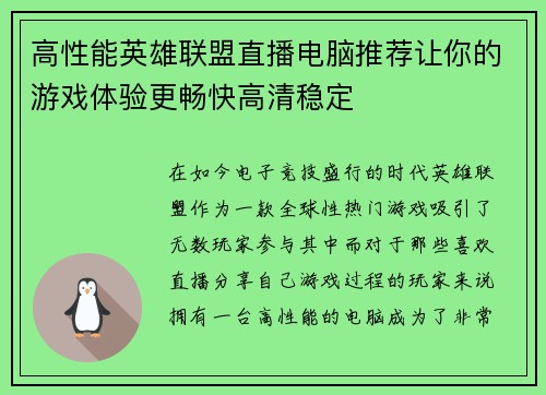 高性能英雄联盟直播电脑推荐让你的游戏体验更畅快高清稳定