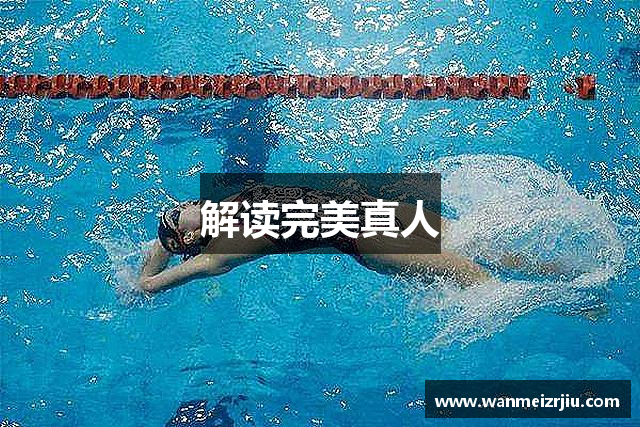解读完美真人