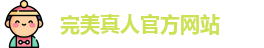 完美真人